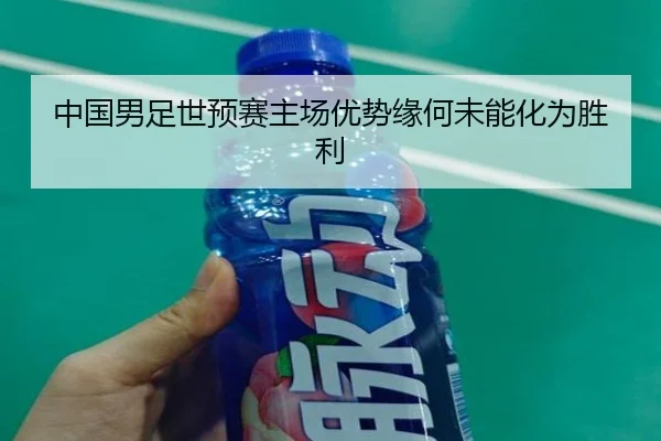 中国男足世预赛主场优势缘何未能化为胜利